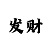 长城